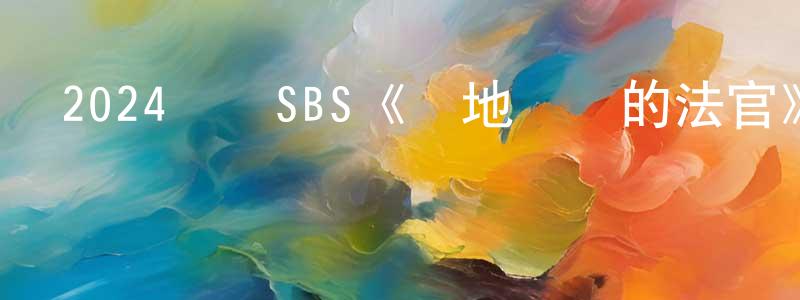 曹雨微的個人主頁,2024韓國SBS《從地獄來的法官》第14集[韓語中字]迅雷下載_深夜電影